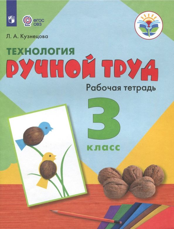 Обложка книги "Людмила Кузнецова: Технология. Ручной труд. 3 класс. Рабочая тетрадь. Адаптированные программы. ФГОС ОВЗ"
