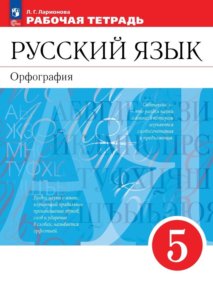 Обложка книги "Людмила Ларионова: Русский язык. 5 класс. Рабочая тетрадь. ФГОС"