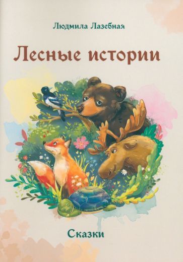Обложка книги "Людмила Лазебная: Лесные истории"