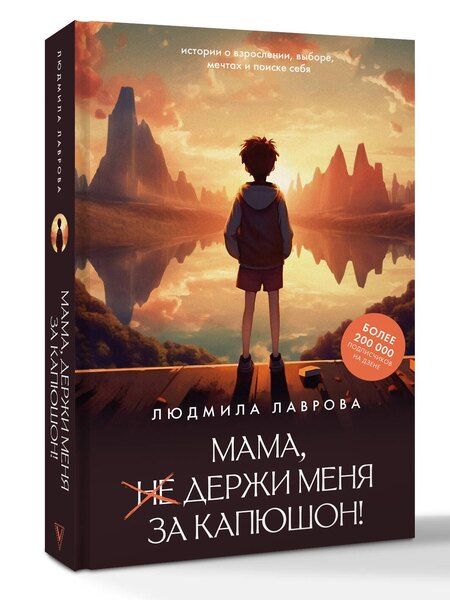 Фотография книги "Людмила Леонидовна: Мама, держи меня за капюшон!"