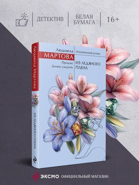Фотография книги "Людмила Мартова: Из ледяного плена"