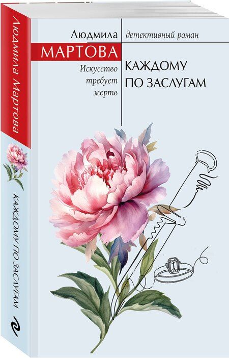 Фотография книги "Людмила Мартова: Каждому по заслугам"