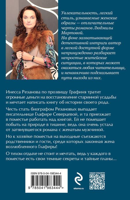 Фотография книги "Людмила Мартова: Поместье с привидениями"