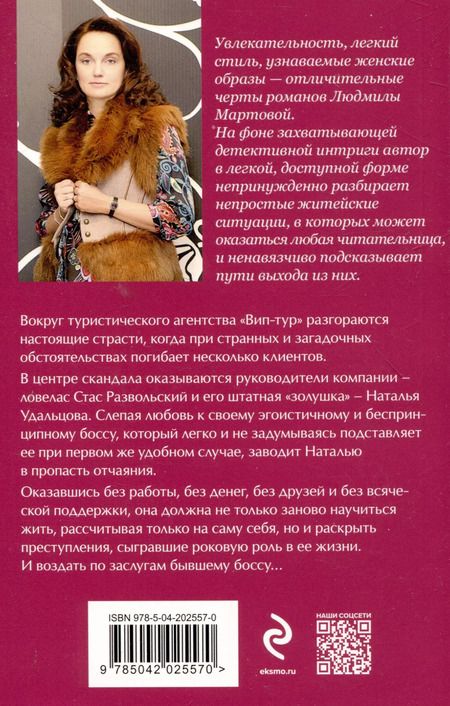 Фотография книги "Людмила Мартова: Приворот для Золушки"