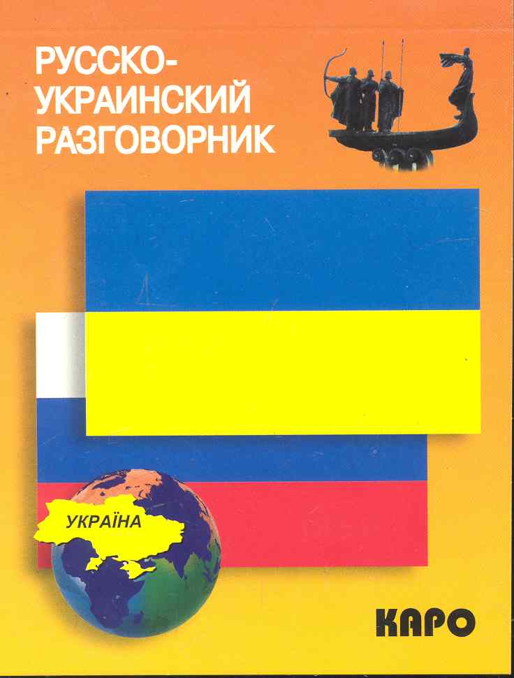 Обложка книги "Людмила Назарова: Русско-украинский разговорник"