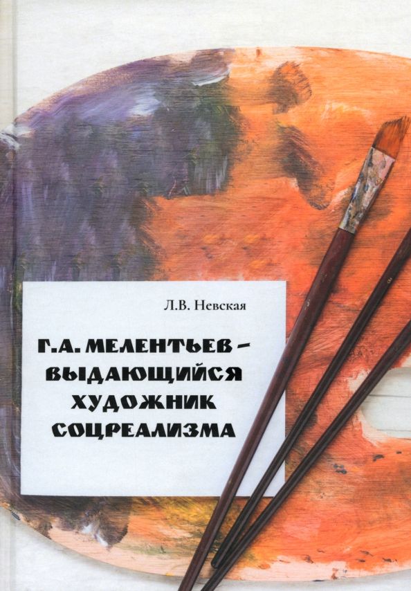 Обложка книги "Людмила Невская: Г.А. Мелентьев – выдающийся художник соцреализма"