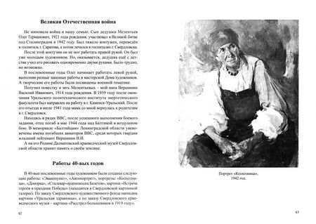 Фотография книги "Людмила Невская: Г.А. Мелентьев – выдающийся художник соцреализма"