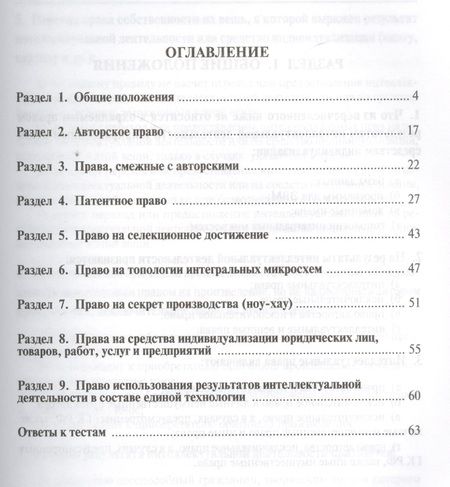 Фотография книги "Людмила Новоселова: Право интеллектуальной собственности:Тесты: учебное пособие"