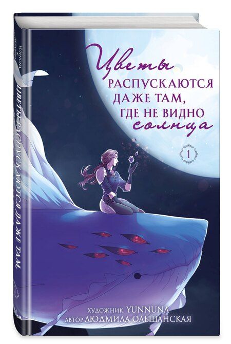 Фотография книги "Людмила Ольшанская: Цветы распускаются даже там, где не видно солнца"