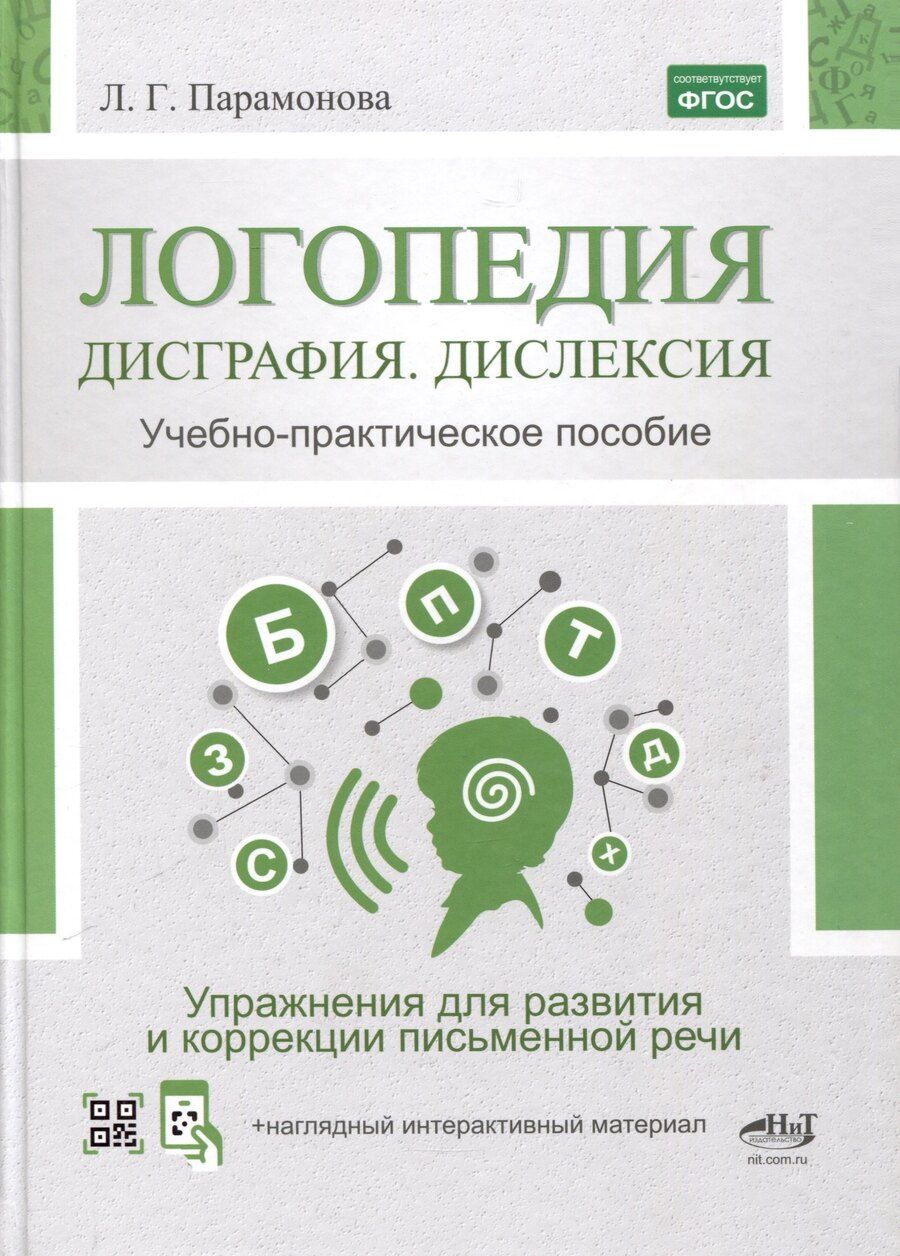 Обложка книги "Людмила Парамонова: Логопедия. Дисграфия, дислексия. Упражнения для развития и коррекции письменной речи. Учебно-практическое пособие + электронное приложение"