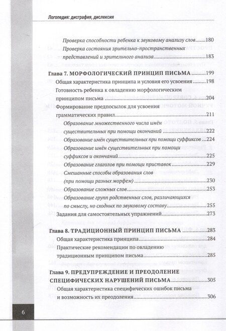 Фотография книги "Людмила Парамонова: Логопедия. Дисграфия, дислексия. Упражнения для развития и коррекции письменной речи. Учебно-практическое пособие + электронное приложение"