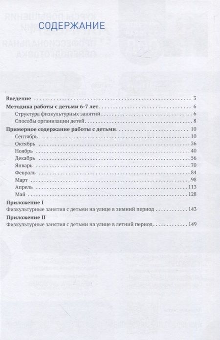 Фотография книги "Людмила Пензулаева: Физическая культура в детском саду. 6-7 лет"