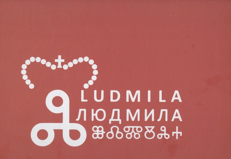 Обложка книги "Людмила: первая славянская святая: Новая легенда"