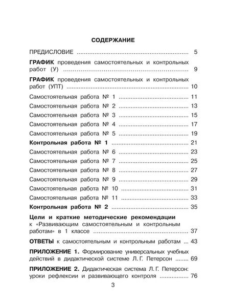 Фотография книги "Людмила Петерсон: Математика. 1 класс. Развивающие самостоятельные и контрольные работы. В 3 частях. Часть 1. Углубленный уровень"