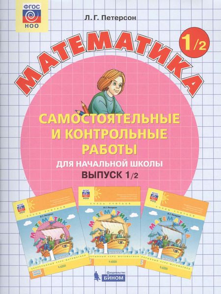 Фотография книги "Людмила Петерсон: Математика. 1 класс. Самостоятельные и контрольные работы. В 2-х частях. Часть 2. ФГОС"