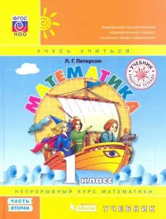 Обложка книги "Людмила Петерсон: Математика. 1 класс. Учебник. Часть 2"