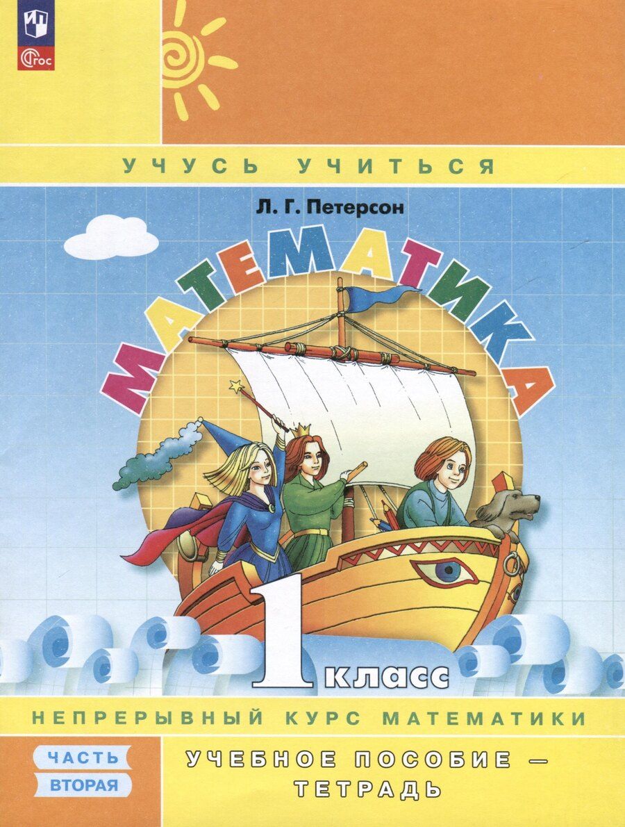 Обложка книги "Людмила Петерсон: Математика. 1 класс. Учебное пособие - тетрадь. Углубленный уровень. В 3 частях. Часть 2"