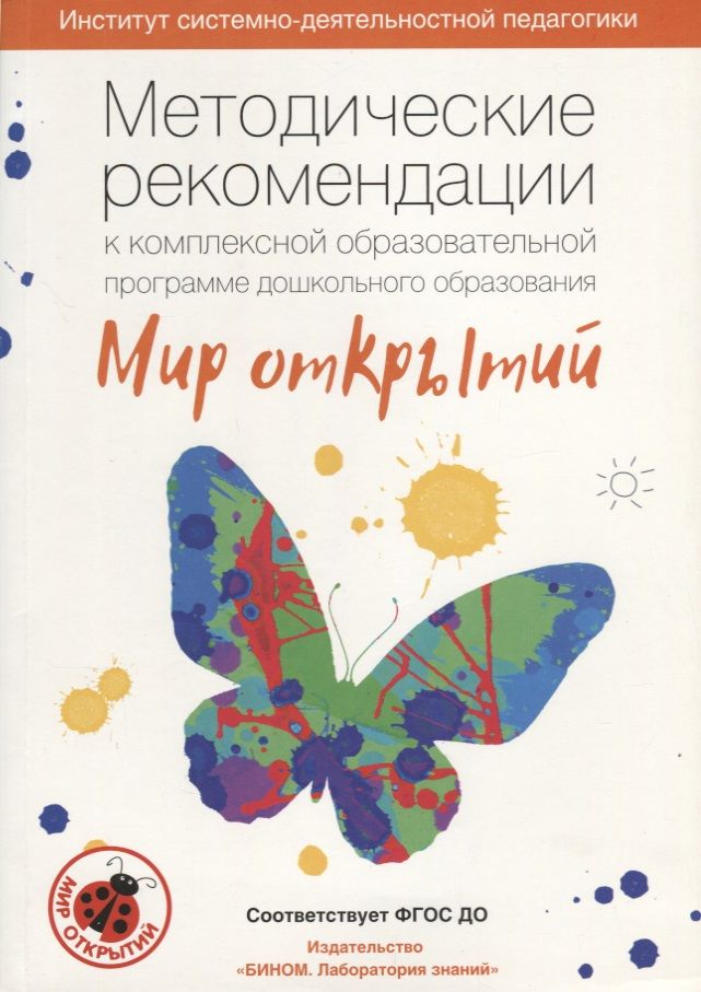 Обложка книги "Людмила Петерсон: Методические рекомендации к комплексной образовательной программе дошкольного образования МИР ОТКРЫ"