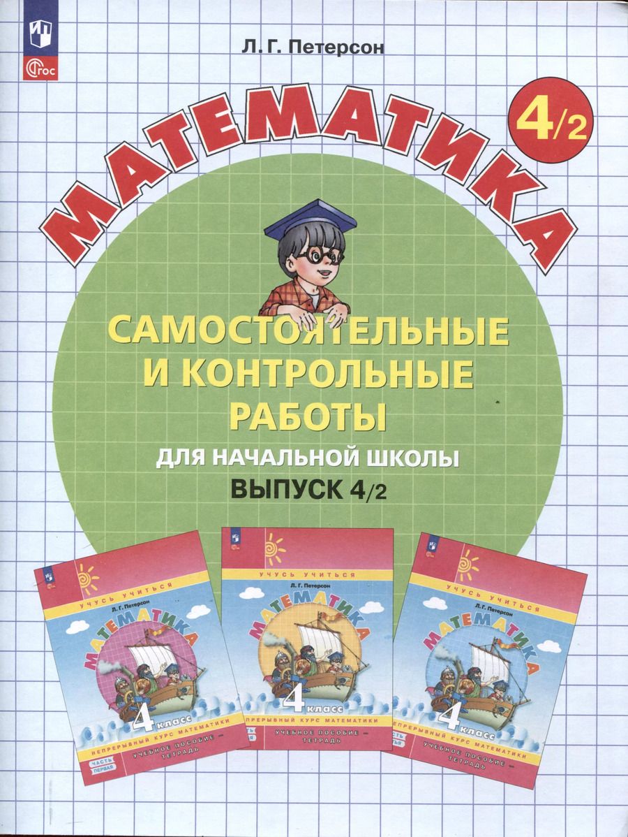 Обложка книги "Людмила Петерсон: Самостоятельные и контрольные работы по математике для начальной школы. 4 класс. Выпуск 4. В 2-х варивнтах. Вариант 2"