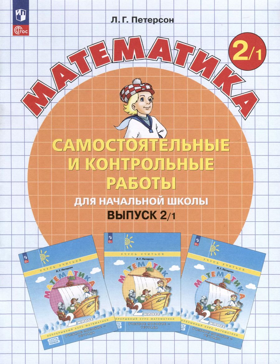 Обложка книги "Людмила Петерсон: Самостоятельные и контрольные работы по математике для начальной школы. Выпуск 2. Вариант 1"