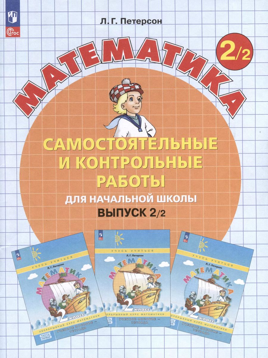 Обложка книги "Людмила Петерсон: Самостоятельные и контрольные работы по математике для начальной школы. Выпуск 2. Вариант 2"
