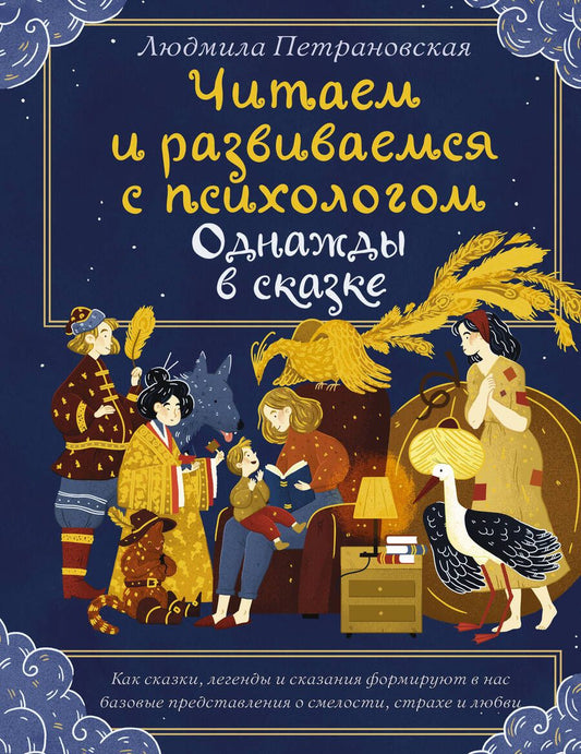 Обложка книги "Людмила Петрановская: Однажды в сказке. Читаем и развиваемся с психологом"