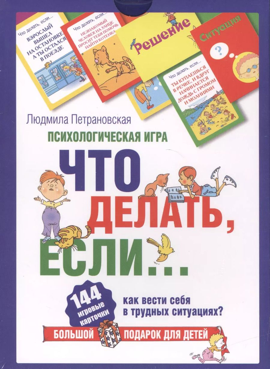Обложка книги "Людмила Петрановская: Психологическая игра для детей "Что делать если...""