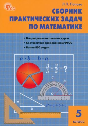 Обложка книги "Людмила Попова: Математика. 5 класс. Сборник практических задач. ФГОС"