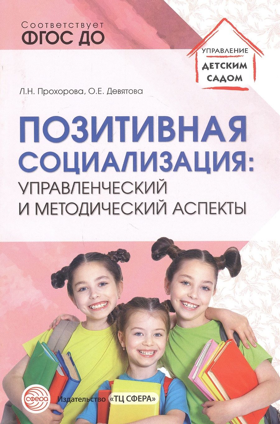 Обложка книги "Людмила Прохорова: Позитивная социализация: Управленческий и методический аспекты"