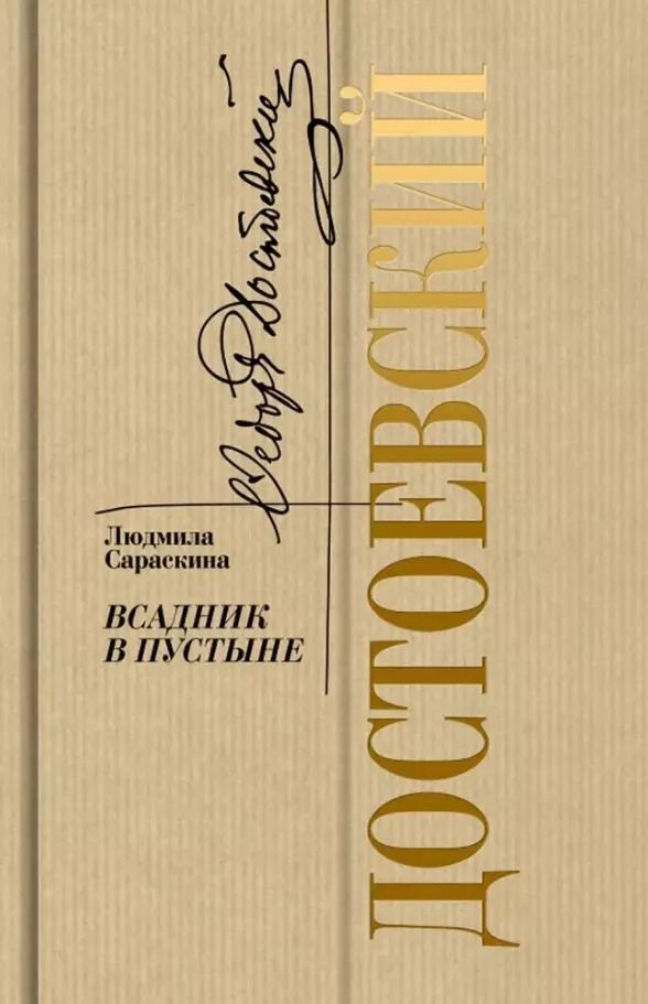 Обложка книги "Людмила Сараскина: Достоевский: Всадник в пустыне"