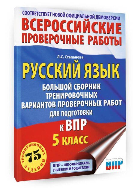 Фотография книги "Людмила Сергеевна: Русский язык. Сборник тренировочных вариантов проверочных работ для подготовки к ВПР. 5 класс"