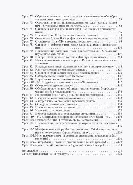 Фотография книги "Людмила Шаматранова: Русский язык. 6 класс (II полугодие). Планы-конспекты уроков. Пособие для педагогов"