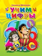 Обложка книги "Людмила Шевченко: Учим цифры"