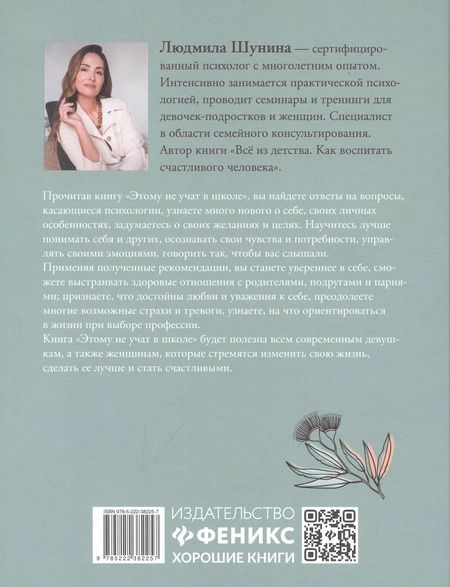 Фотография книги "Людмила Шунина: Этому не учат в школе. Искусство быть собой"