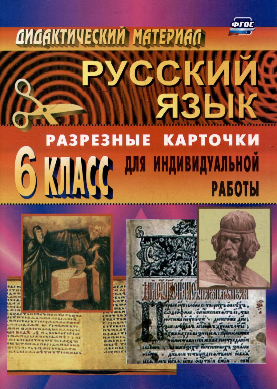 Обложка книги "Людмила Ситникова: Дидактический материал по русскому языку: разрезные карточки для индивидуальной работы. 6 класс"