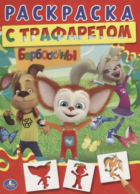 Фотография книги "Людмила Смилевска: Барбоскины"