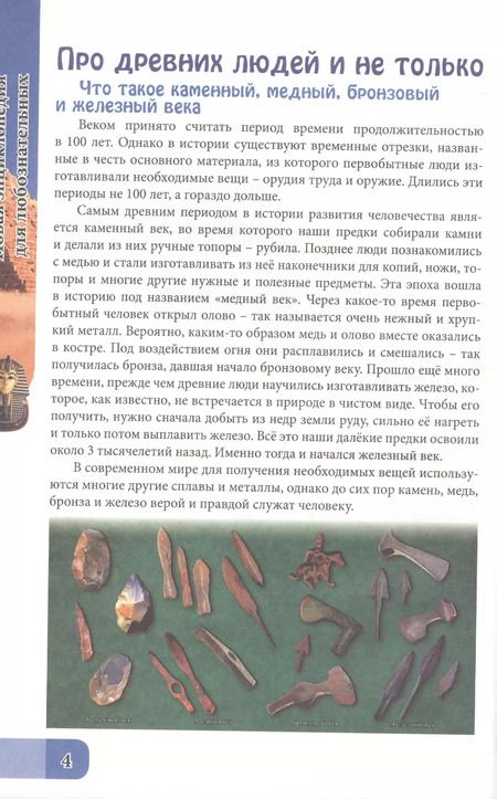 Фотография книги "Людмила Соколова: ЭНЦИКЛОПЕДИЯ. В МИРЕ ЗНАНИЙ. ДЛЯ ЛЮБОЗНАТЕЛЬНЫХ"