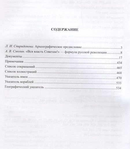 Фотография книги "Людмила Спиридонова: Кронштадтский Совет в 1917 году Протоколы и постановления т.2 Июль-октябрь 1917 г. (Спиридонова)"