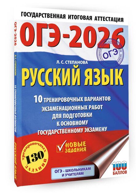 Фотография книги "Людмила Степанова: ОГЭ-2026. Русский язык.10 тренировочных вариантов экзаменационных работ для подготовки к ОГЭ"