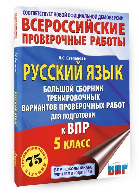 Фотография книги "Людмила Степанова: Русский язык. Большой сборник тренировочных вариантов проверочных работ для подготовки к ВПР. 5 класс"