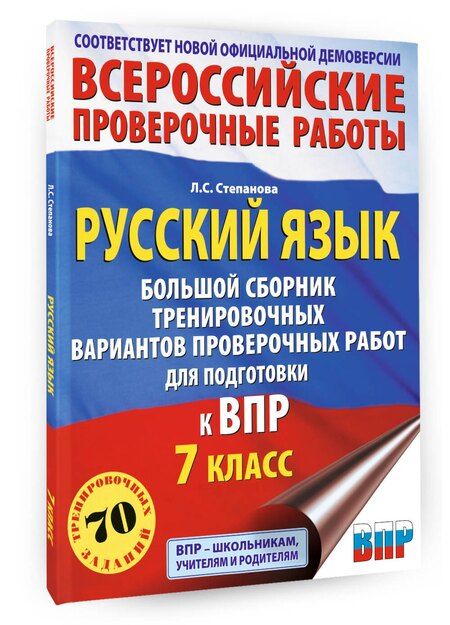 Фотография книги "Людмила Степанова: Русский язык. Большой сборник тренировочных вариантов проверочных работ для подготовки к ВПР. 7 класс"