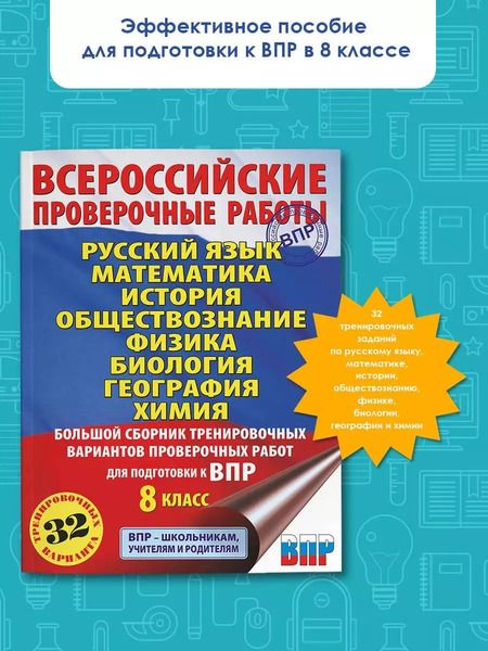 Фотография книги "Людмила Степанова: Русский язык. Математика. История. Обществознание. Физика. Биология. География. Химия. Большой сборник тренировочных вариантов проверочных работ для подготовки к ВПР. 8 класс"