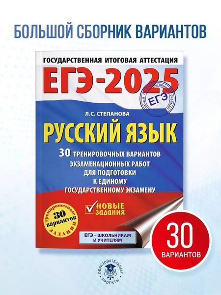 Фотография книги "Людмила Степанова: ЕГЭ-2025. Русский язык. 30 тренировочных вариантов экзаменационных работ для подготовки к единому государственному экзамену"
