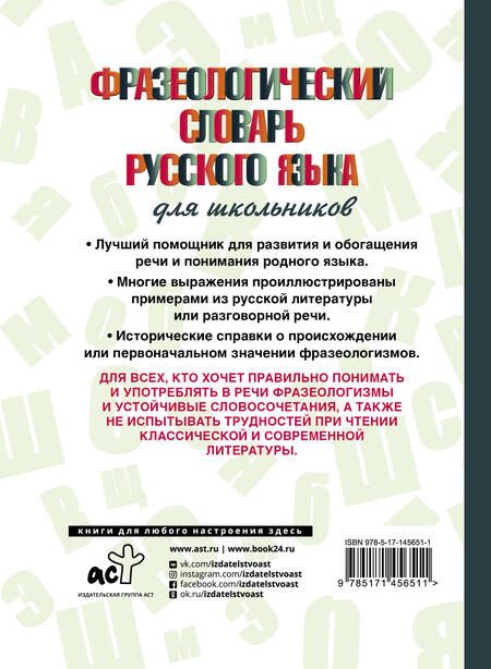 Фотография книги "Людмила Субботина: Фразеологический словарь русского языка для школьников"