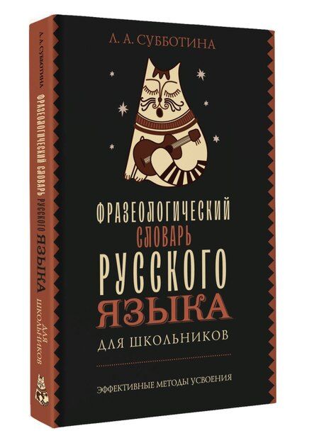 Фотография книги "Людмила Субботина: Фразеологический словарь русского языка для школьников"