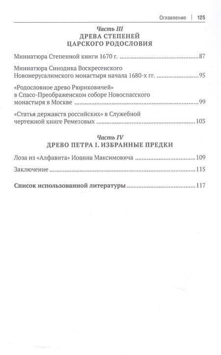 Фотография книги "Людмила Сукина: Воображаемое древо. Как первые Романовы изобретали для себя царскую родословную. Монография"