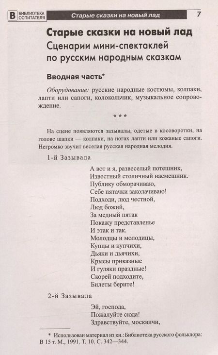 Фотография книги "Людмила Уланова: Русские народные сказки и праздники: сценарии мини-спектаклей для детей"