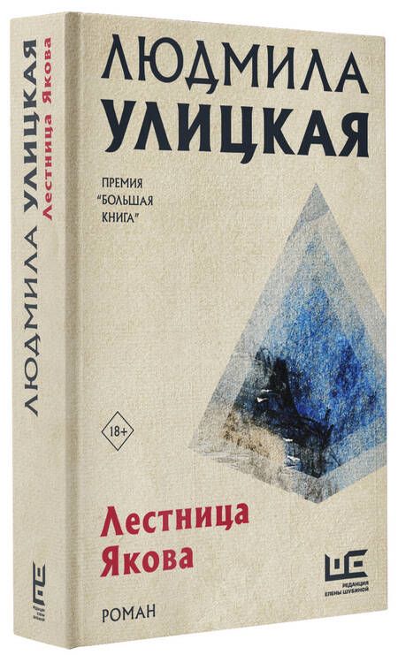 Фотография книги "Людмила Улицкая: Лестница Якова. Роман"