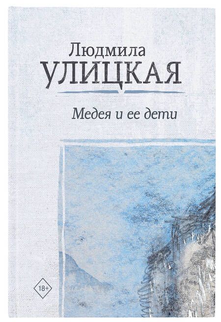 Фотография книги "Людмила Улицкая: Медея и ее дети"