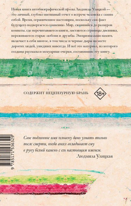Фотография книги "Людмила Улицкая: Моё настоящее имя. Истории с биографией"